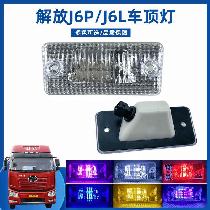 解放J6p小J6L车头驾驶室顶灯J6M示高灯行车灯遮阳罩速度灯LED灯泡