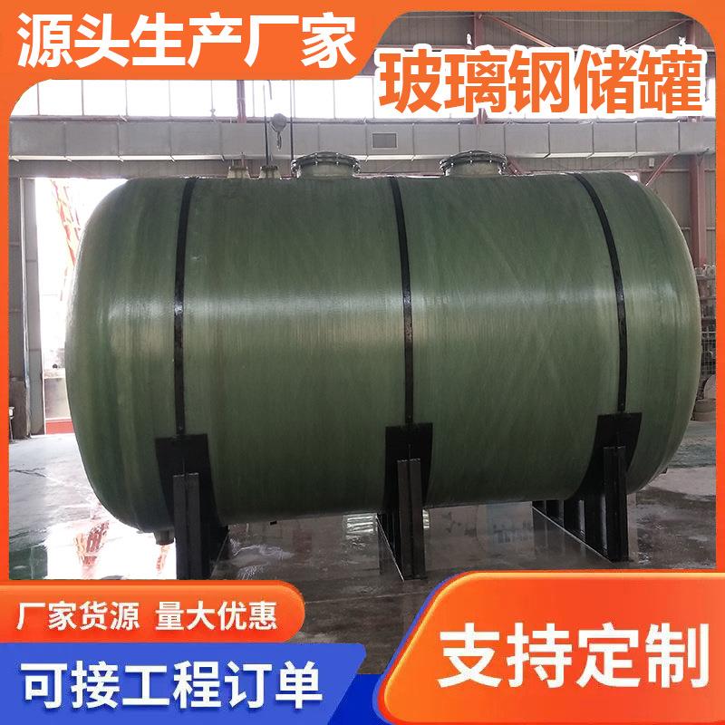 厂家供应玻璃钢罐 液体储存罐 立式储罐 卧式储罐储水罐