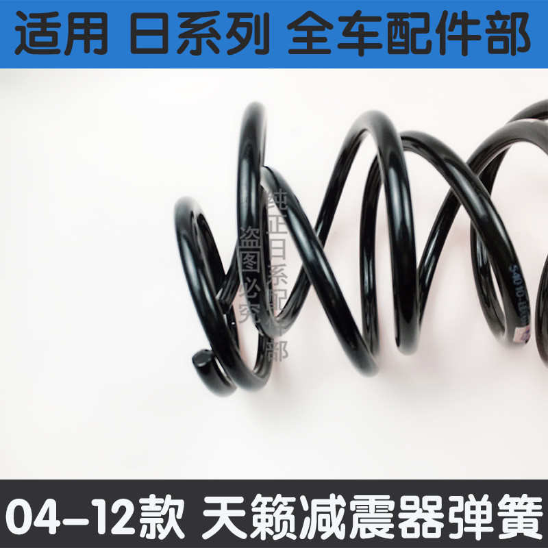 适用于04-07-08-11-12款老天籁前后减震器弹簧避震器公爵天籁弹簧