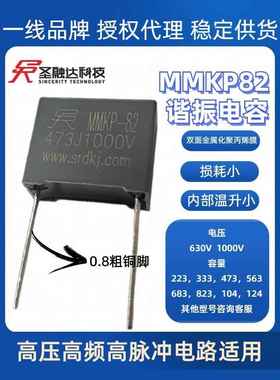圣融达MMKP82 电源谐振电容 473J 1000V 0.047uF 47nF 1KV 铜脚