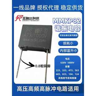 圣融达MMKP82 电源谐振电容 473J 1000V 0.047uF 47nF 1KV 铜脚
