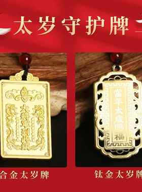 厂价钛钢饰品太岁守护牌挂件/吊牌/吊坠
