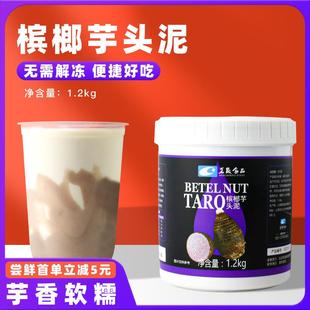 茗晟槟榔芋头泥网红芋泥波波茶奶茶店专用原料酱冬季热饮1200g