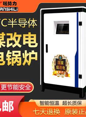 煤改电电锅炉PTC电采暖炉电电热锅炉电厂家半导体速热节能