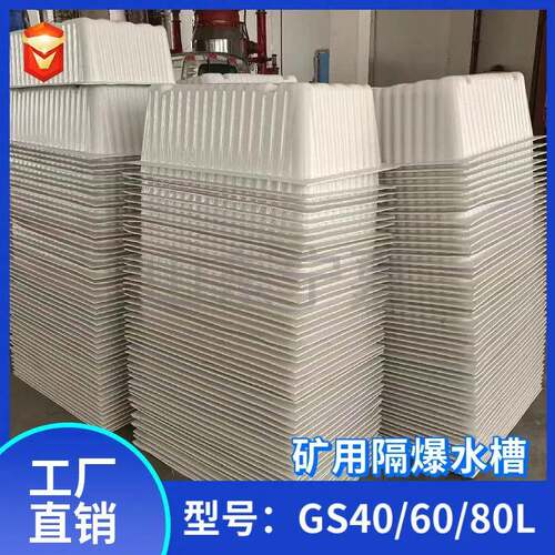 40L60L80L矿用隔爆水槽矿用隔爆水槽雾幕覆盖范围广GS40隔爆水槽