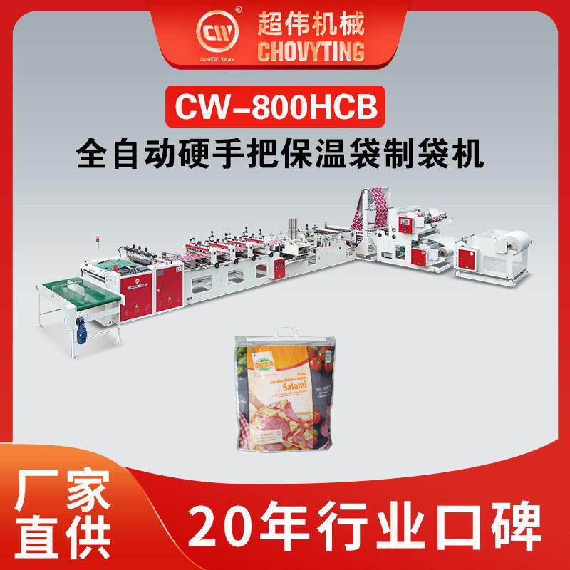 PE手提双层外卖冷链袋制袋设备塑料硬手把三层保鲜保温袋制袋机