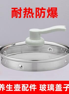养生壶玻璃盖养身壶防烫水壶通用壶体钢化盖子单配壶盖单盖配件