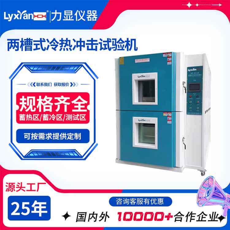 厂家直供冷热冲击试验箱两槽高低温冷热冲击试验箱冲击范围可选