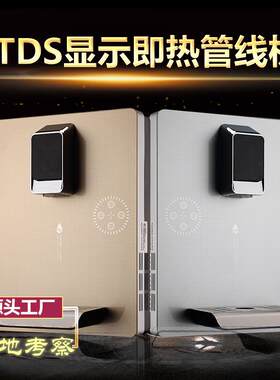百德水工厂即热饮水机壁挂管线机家用电器直饮机水质即热式