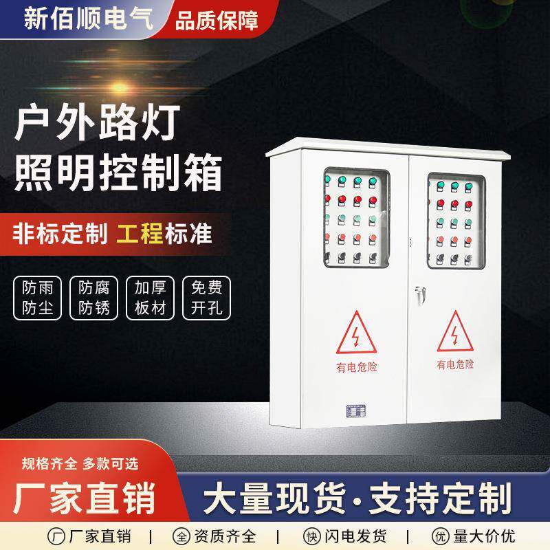 户外路灯照明控制箱电机启动柜插座时控三级开关配电柜照明控制箱