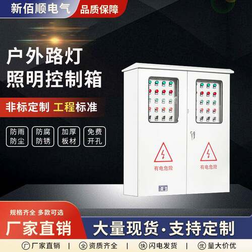 户外路灯照明控制箱电机启动柜插座时控三级开关配电柜照明控制箱
