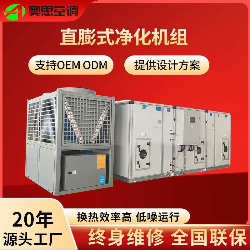 净直膨式净化组合式空空调温组组机合式空调器恒恒湿化洁净式空调