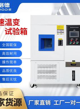 可程式快速温变试验箱高低温交变老化测试模拟环境温度变化试验机