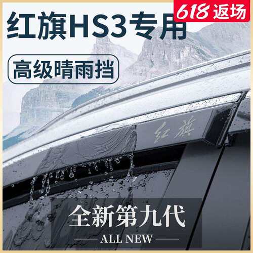 专用23款新红旗HS3汽车内用品大全改装饰配件晴雨挡雨板车窗雨眉