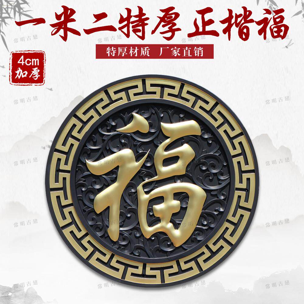 120加厚正楷福树脂影壁墙装饰仿古浮雕大福字农村迎门墙中式挂件