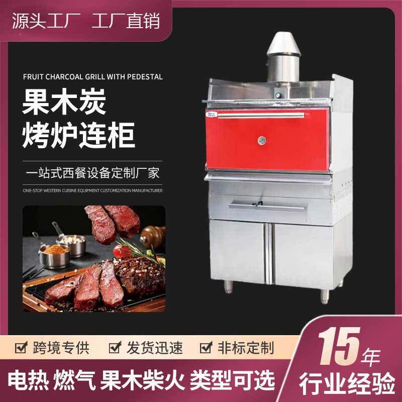 西冷牛排商用牛排炉西餐厅果木炭火烤炉连柜式燃木牛排专用烘烤炉