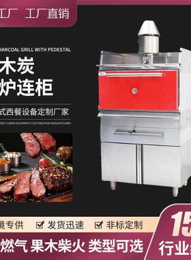 西冷牛排商用牛排炉西餐厅果木炭火烤炉连柜式燃木牛排专用烘烤炉