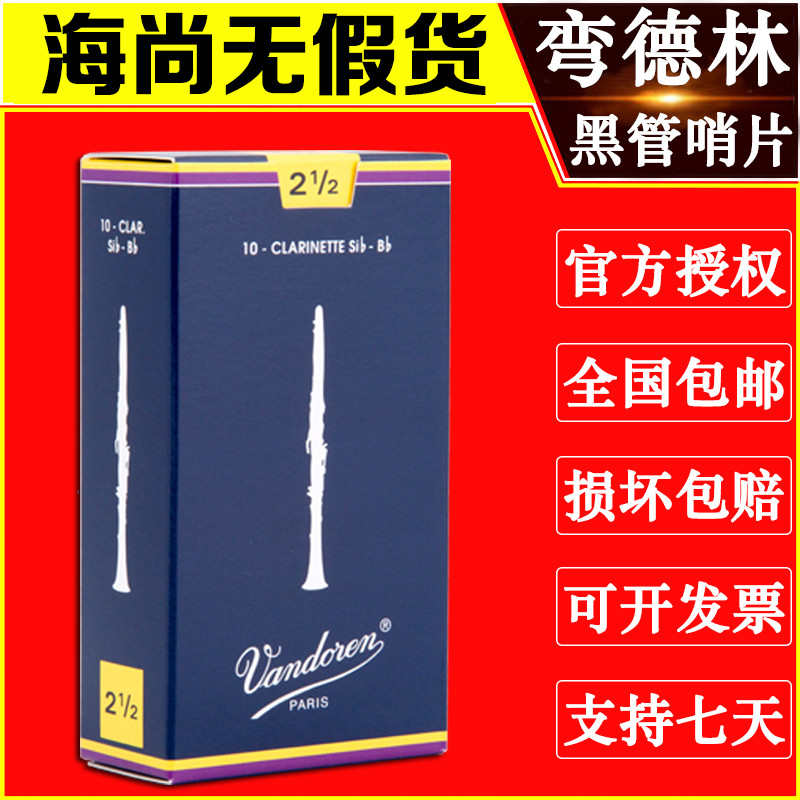 单簧管哨片弯德林蓝盒黑管哨片初学2.5号3降B调法国进口Vandoren
