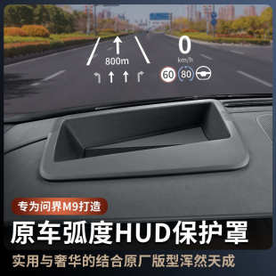 抬m9 24护罩界m9适用仪表显 汽车配件25显示保护框hud抬头台保问款