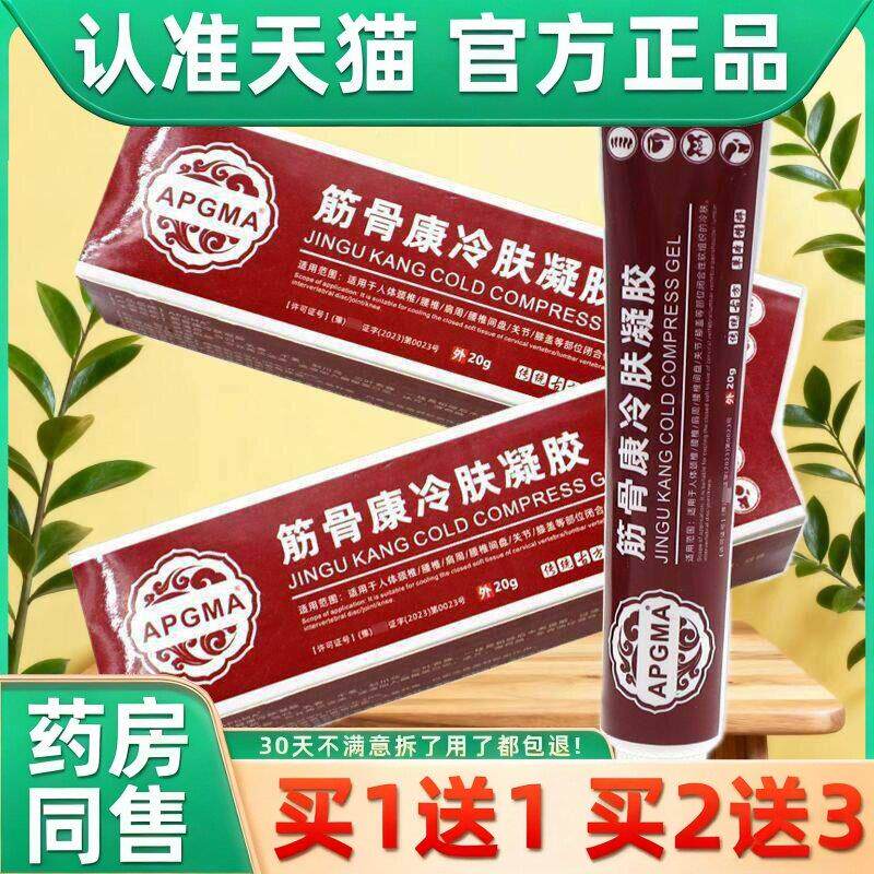 APGMA筋骨康冷肤凝胶20g/支身体部位关节酸胀不适男女外用正品 33