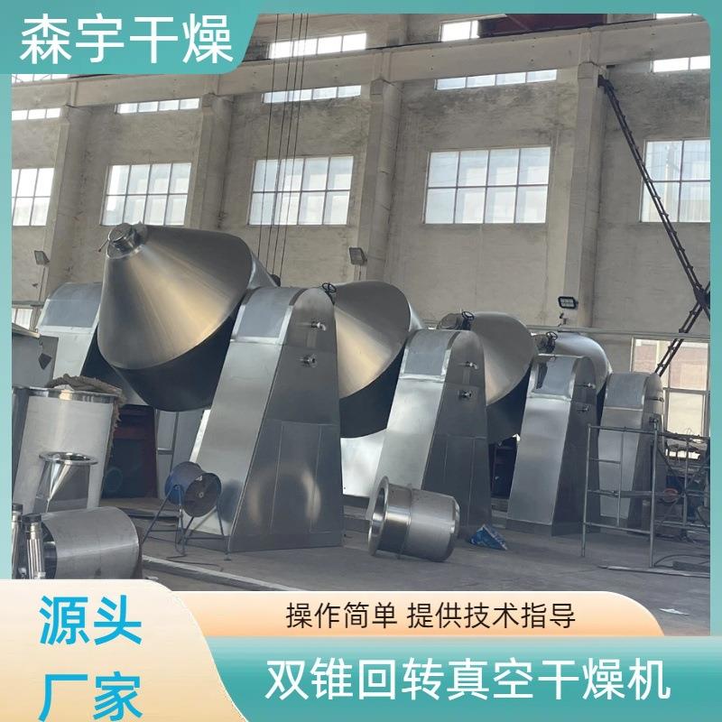 双锥真空干燥机食品制药浓缩混合设备实验室压片颗粒烘干机