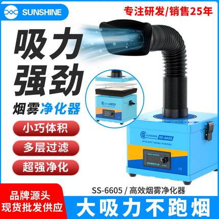 SUNSHINE激光烟雾净化器排烟机小型吸烟仪室内空气净化排烟仪