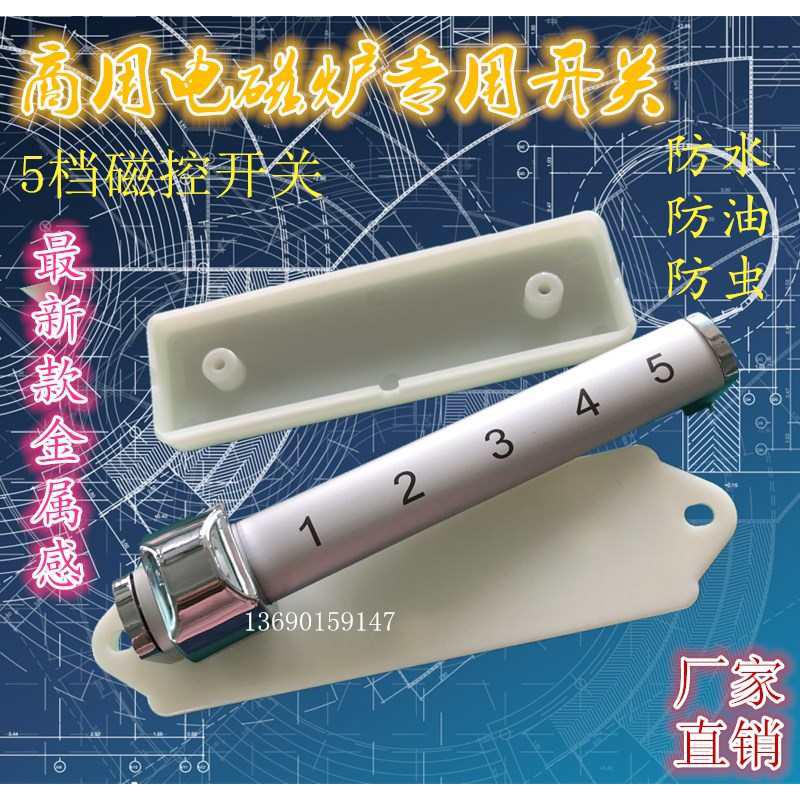 5档磁控火力开关外壳商用大功率电 磁汤炉炒灶通用维修配件热卖中