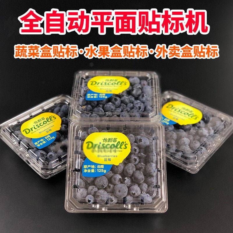 全自动蓝莓盒贴标机平面贴标机饼干盒纸盒彩盒不干胶标签贴标机