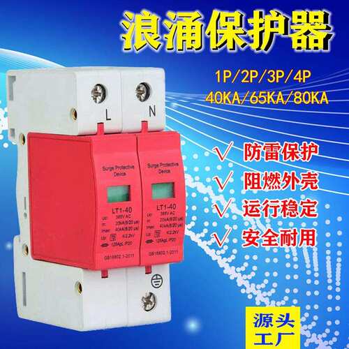 雷通浪涌保护器2p防雷器电涌保护器20/40k家用防雷开关385V避雷器