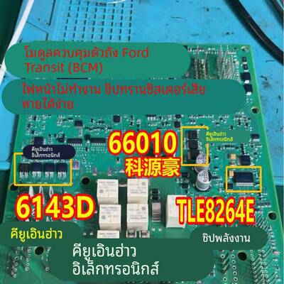 66010 6143D TLE8264E 福特全顺汽车BCM大灯近光灯易损芯片三极管