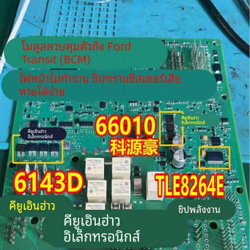 66010 6143D TLE8264E 福特全顺汽车BCM大灯近光灯易损芯片三极管