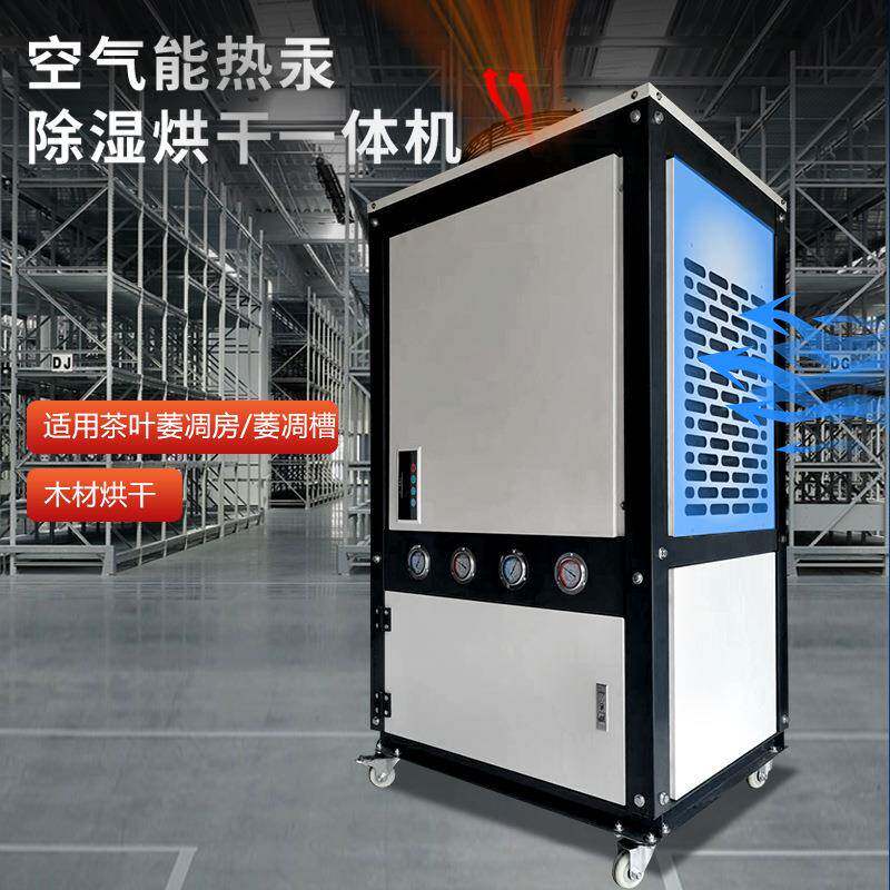 热泵烘干除湿一体机木材果蔬中药材茶叶萎凋机空气能干燥防潮设备
