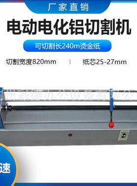 820烫金纸切割机烫金电化铝电动烫金纸切割机分切机宽度82CM