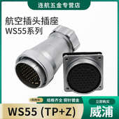 威浦WEIPU航空插头插座 61芯金属软管插头 WS55