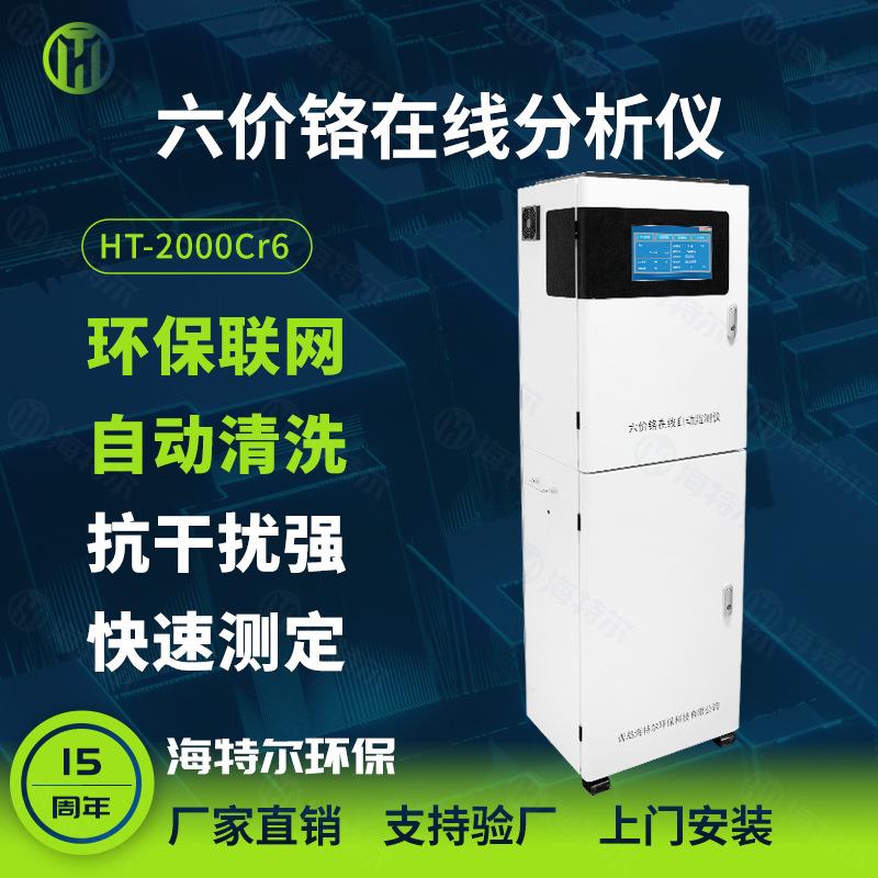 六价铬在线自动监测仪在线水质测定仪重金属铬离子分析仪