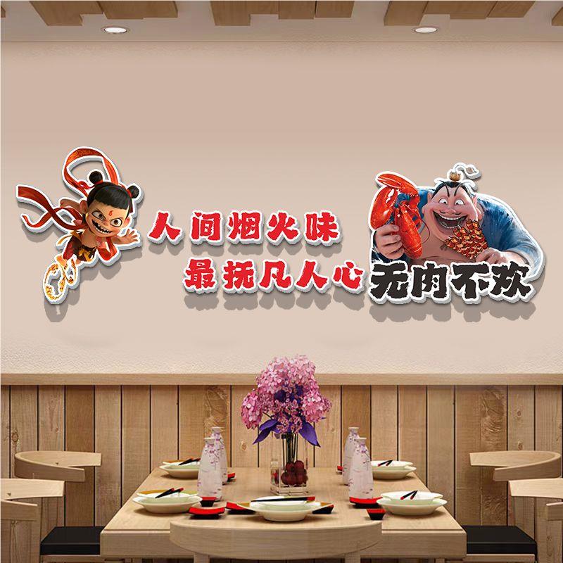 哪吒火锅店装饰画墙挂画墙贴网红市餐井背厅烧烤店面场景ZRJ景免