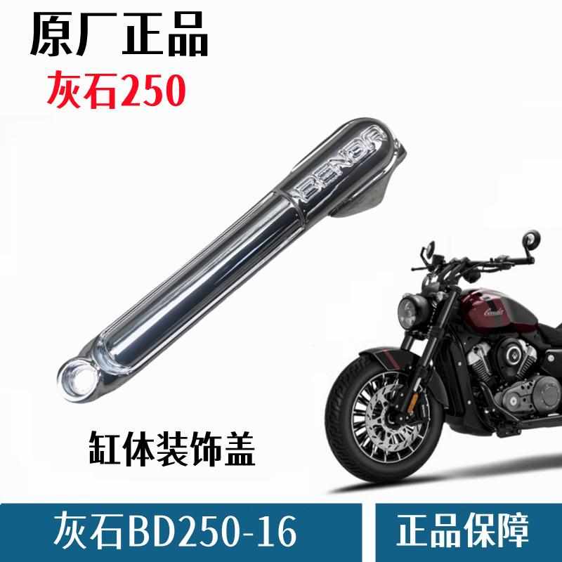 奔达灰石250缸体装饰盖电镀盖BD250-16摩托车火花塞小条logo盖板