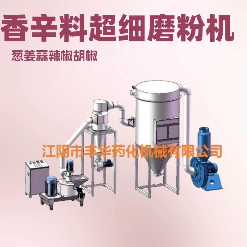 WFJ-350型香辛料超微粉碎机 无锡葱姜蒜辣胡椒烧烤调味料磨粉机