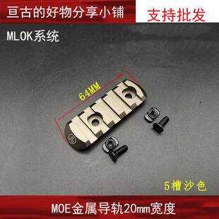 户外用品导轨keymod配件20mm皮卡丁鱼骨mlokMOE金属导轨