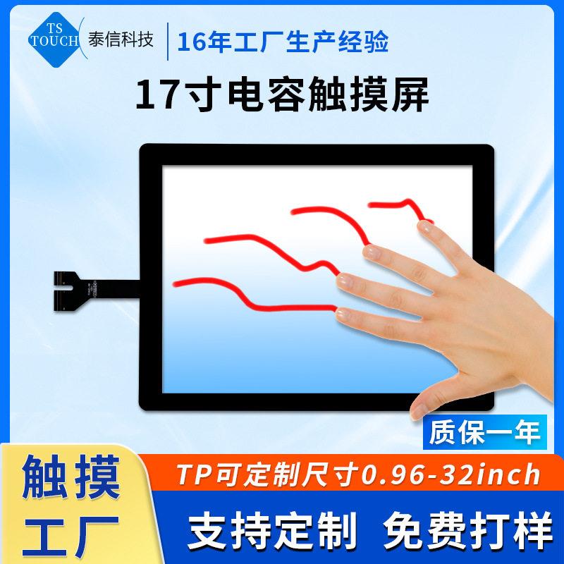 17寸电容触摸屏自助机屏幕电子秤液晶屏玻璃TP显示显示器车载导航