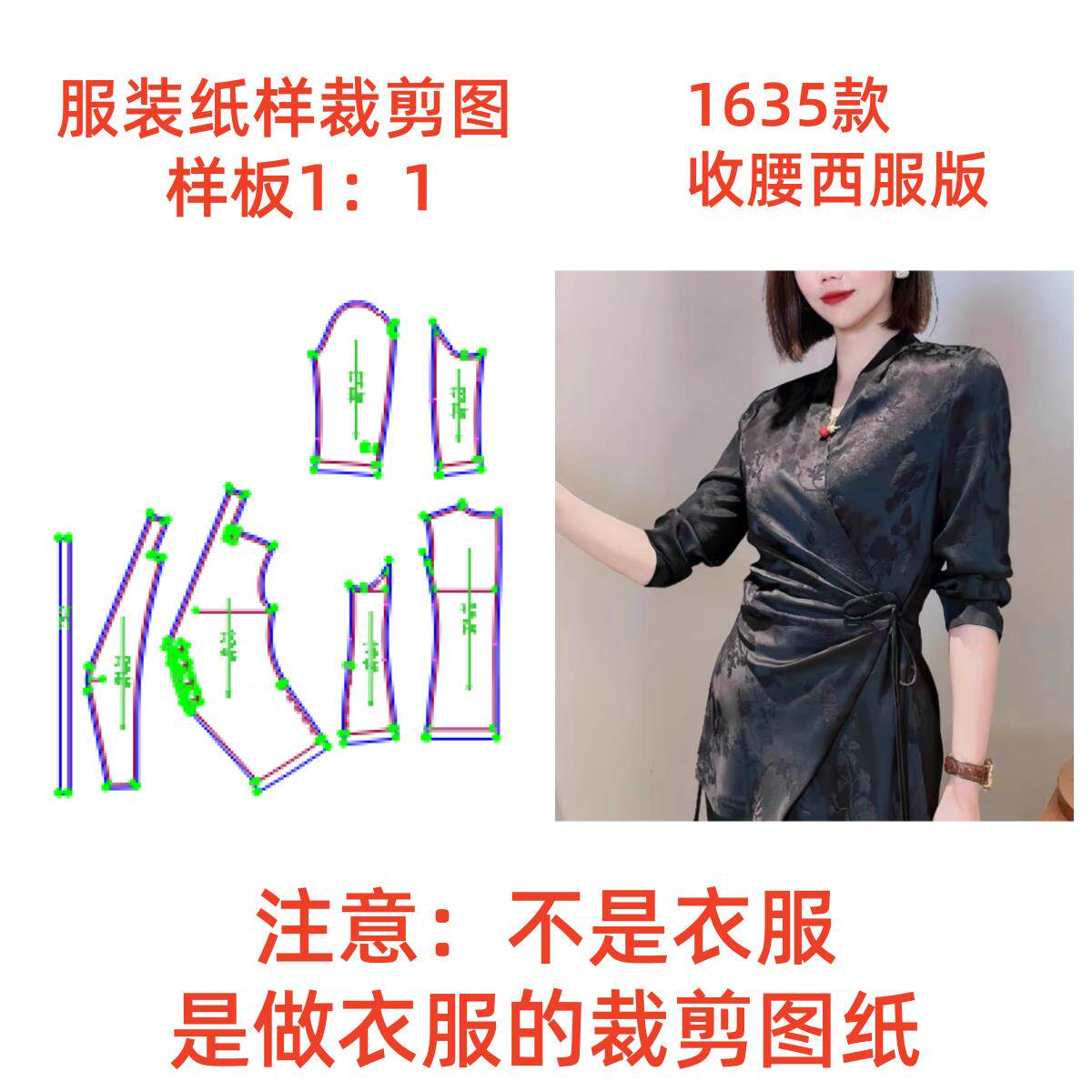 服装纸样裁剪图1635款女士系带收腰西服外套diy样板图1:1设计制作