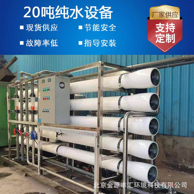 北京大型反渗透设备工业纯水设备逆渗透高纯水设备RO纯净水设备