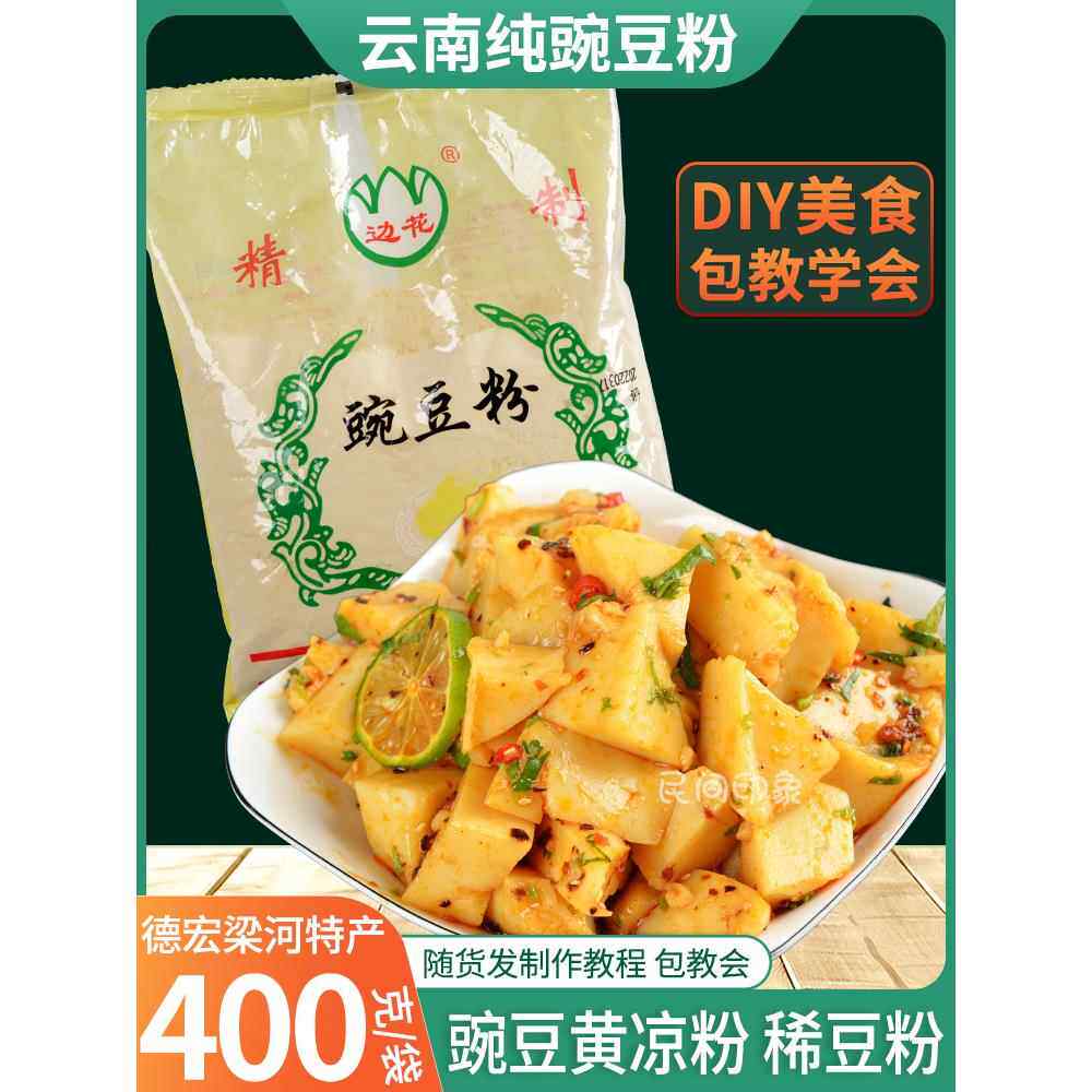 豌豆粉自制黄凉粉400g/袋云南傣族豌豆凉粉稀豌豆德宏梁河豆粉