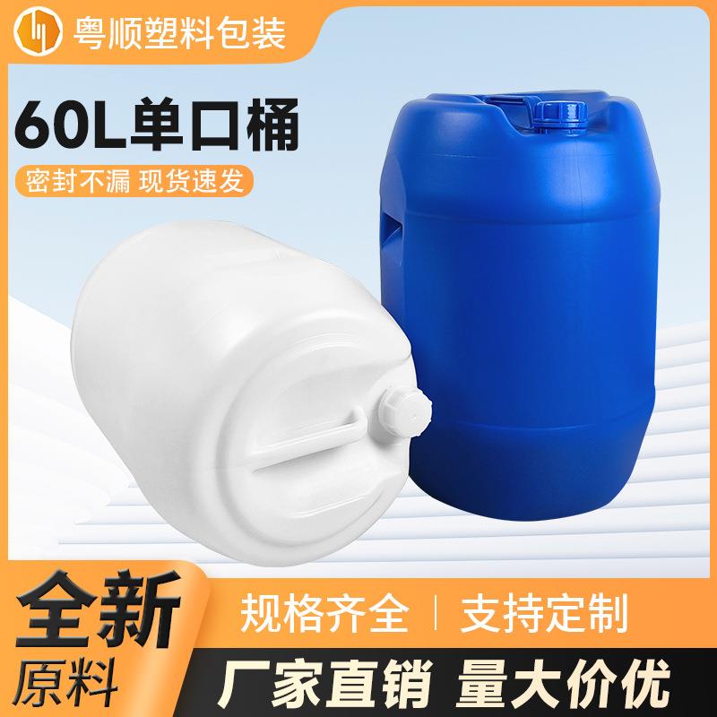 60升塑料桶小口径单口桶加厚化工桶带盖耐酸碱60升塑料桶圆桶油桶