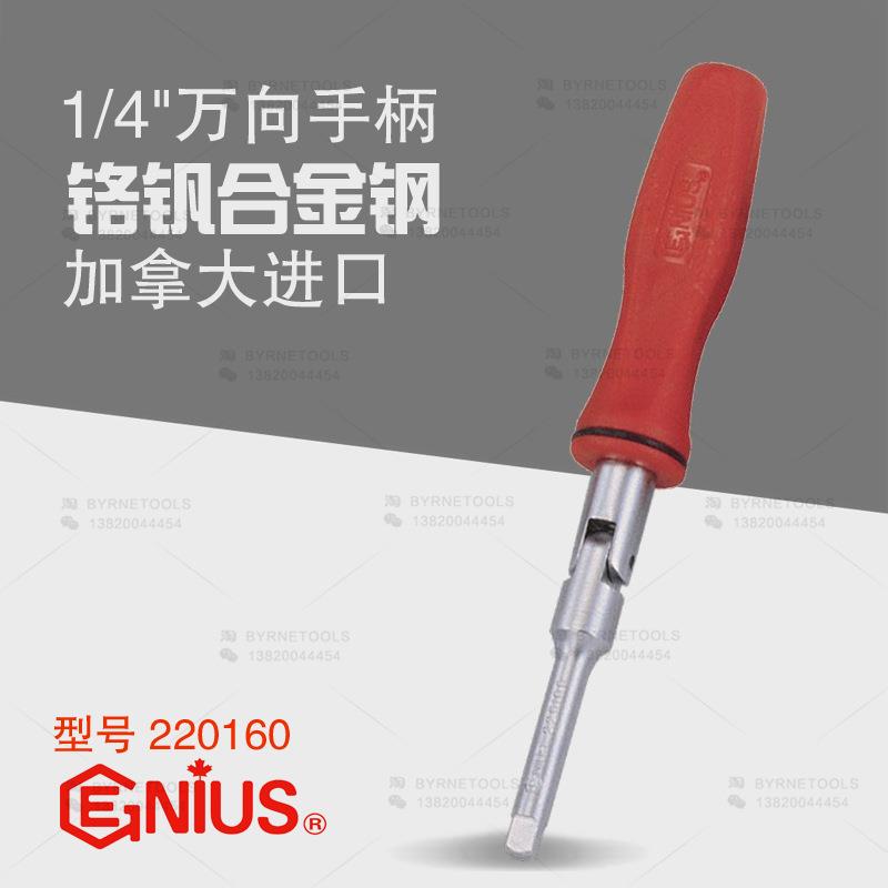 天赋GENIUS工具 1/4万向手柄小方杆旋具手柄四方套筒改锥220160