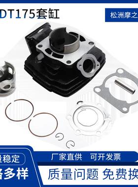 摩托车缸体配件适用YamahaDT175气缸套缸中缸活塞66mm高性能