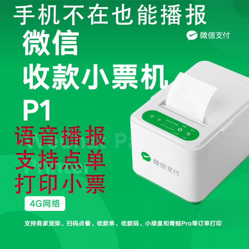 微信收款音响小票机小账本打印机p1下单助手微信官方扫码点餐零售
