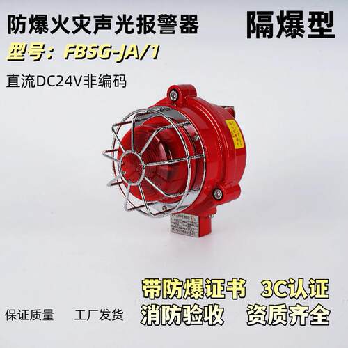 防爆声光报警器隔爆DC24V电压消防火灾声光FBSG-JA/1防爆证书3C证