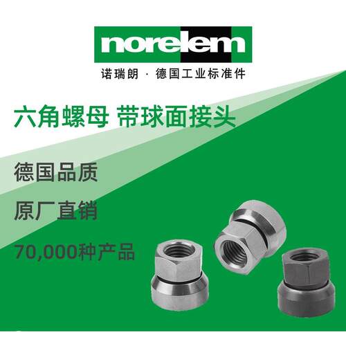 norelem德国原厂诺瑞朗NLM07265六角螺母带球面接头