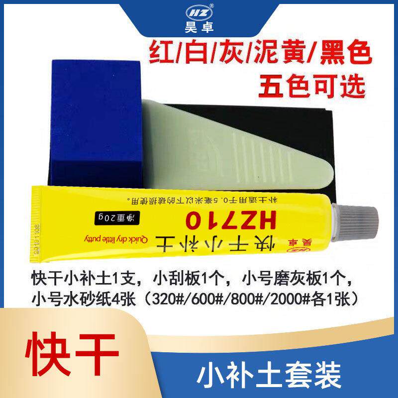 昊卓汽车快干小补土套装黑红白泥黄灰色5色漆面划痕修复速干补土